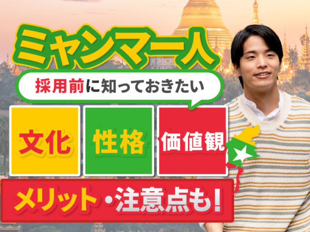 「ミャンマー人」の雇用・採用のときに知っておきたいメリットや注意点（性格や価値観など）2