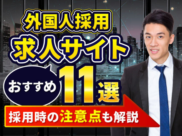＜2025年版＞外国人採用に効果的な求人サイト11選2