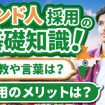 「インド人」の採用に関する基礎知識！インド人特有の価値観や雇用のメリットを解説