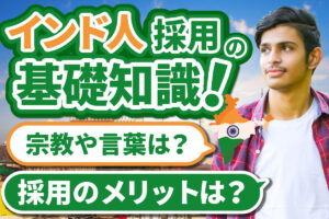 「インド人」の採用に関する基礎知識！インド人特有の価値観や雇用のメリットを解説