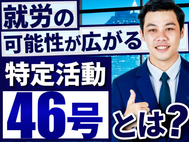 外食業や販売職でも外国人を雇用できる「特定活動46号」とは？