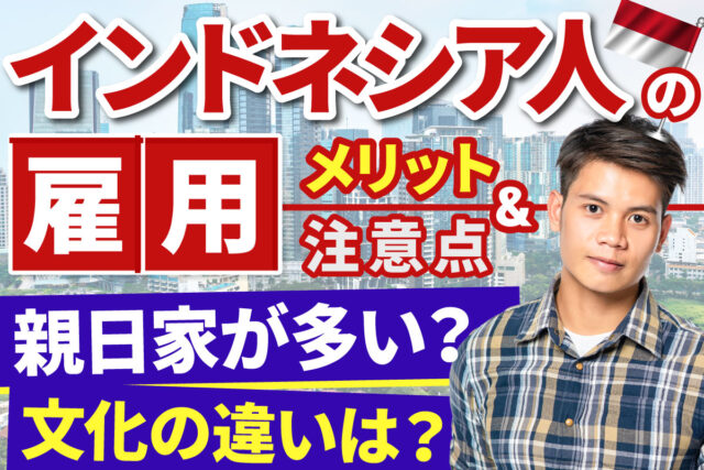 「インドネシア人」の雇用・採用のときに知っておきたいメリットや注意点（性格や価値観など）