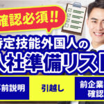 特定技能外国人が入社する前に必ず確認すべき事項とは？