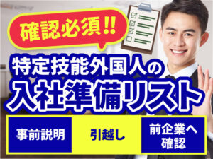 特定技能外国人が入社する前に必ず確認すべき事項とは？