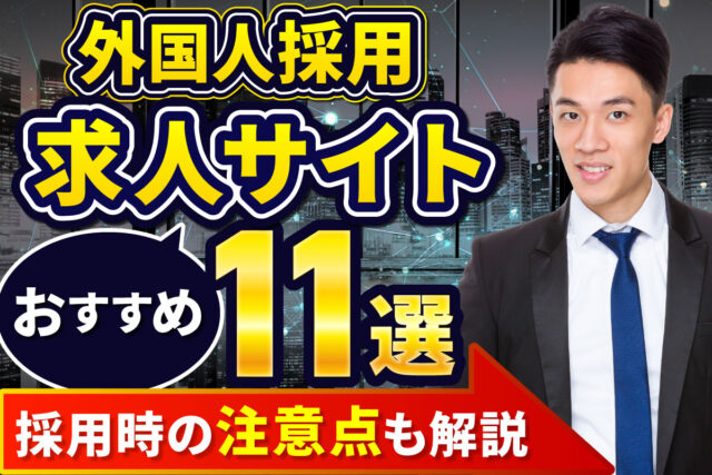 ＜2024年版＞外国人採用に効果的な求人サイト11選