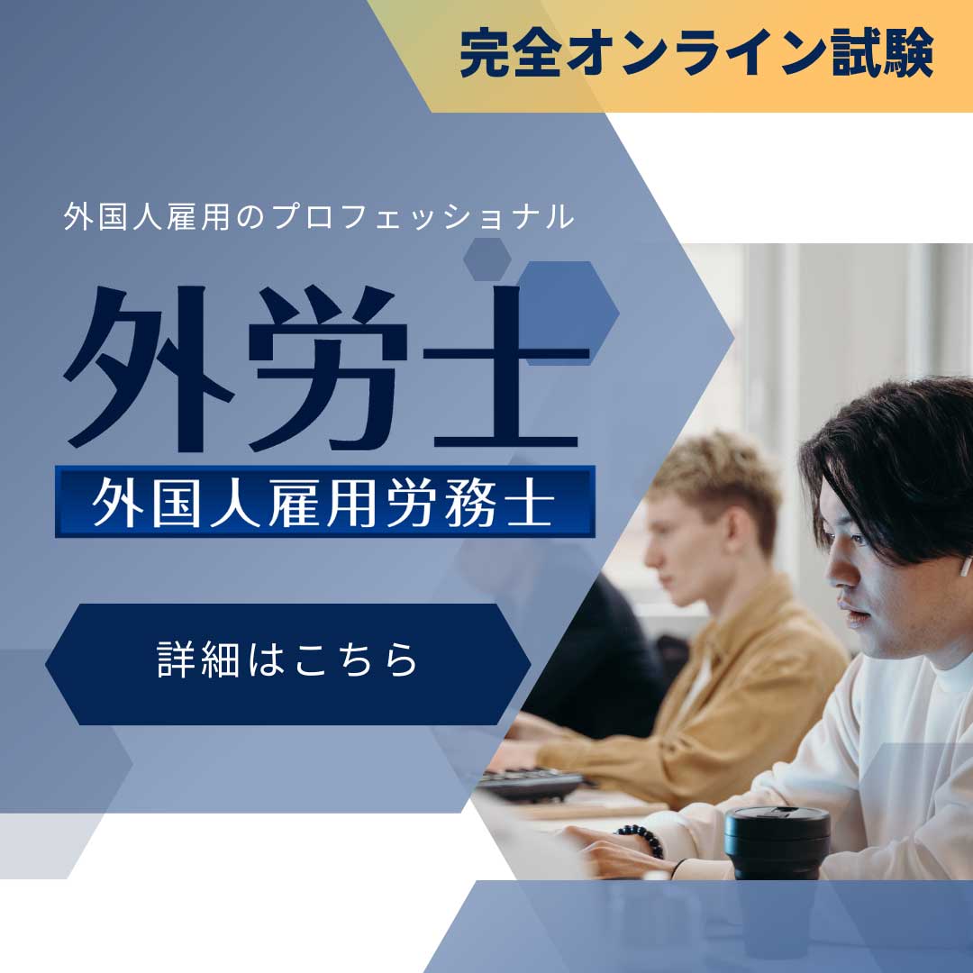 外国人雇用労務士(外労士) オンライン試験