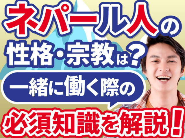 ネパール人と働くなら知っておきたいこと！文化・習慣・注意点【宗教・タブーも解説】