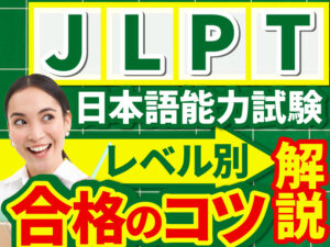 JLPT(日本語能力試験)レベル別解説！N1N2の違いは？日本語検定との比較も