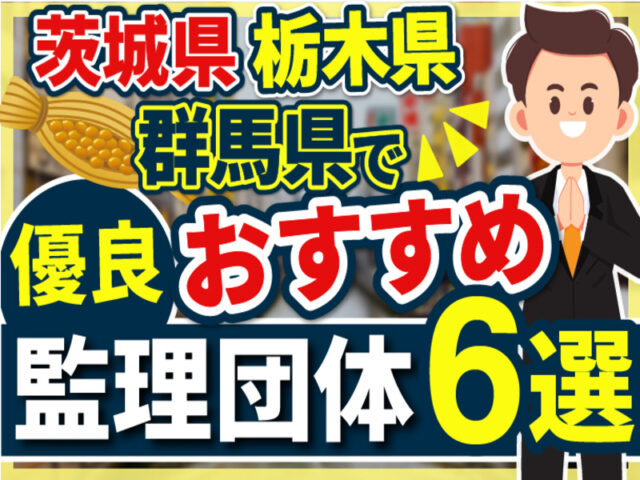 ”茨城県・栃木県・群馬県”でおすすめの優良監理団体6選【2025年版】