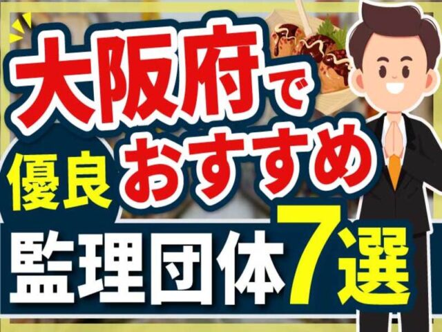 ”大阪府”でおすすめの優良監理団体7選【2025年版】