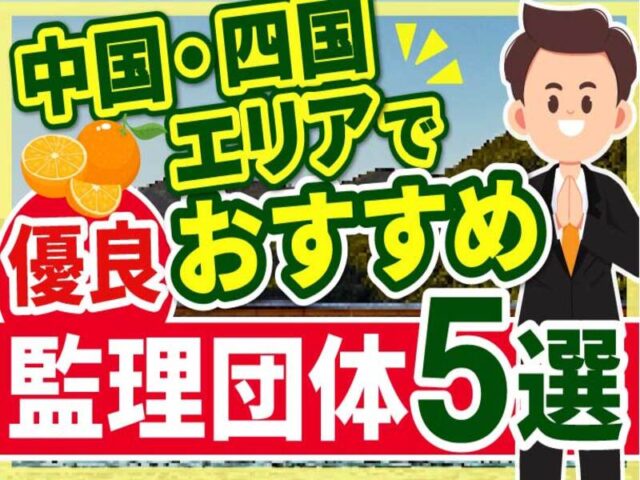 ”中国・四国エリア”でおすすめの優良監理団体5選【2025年版】