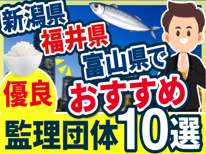 新潟県・福井県・富山県”でおすすめの優良監理団体10選【2025