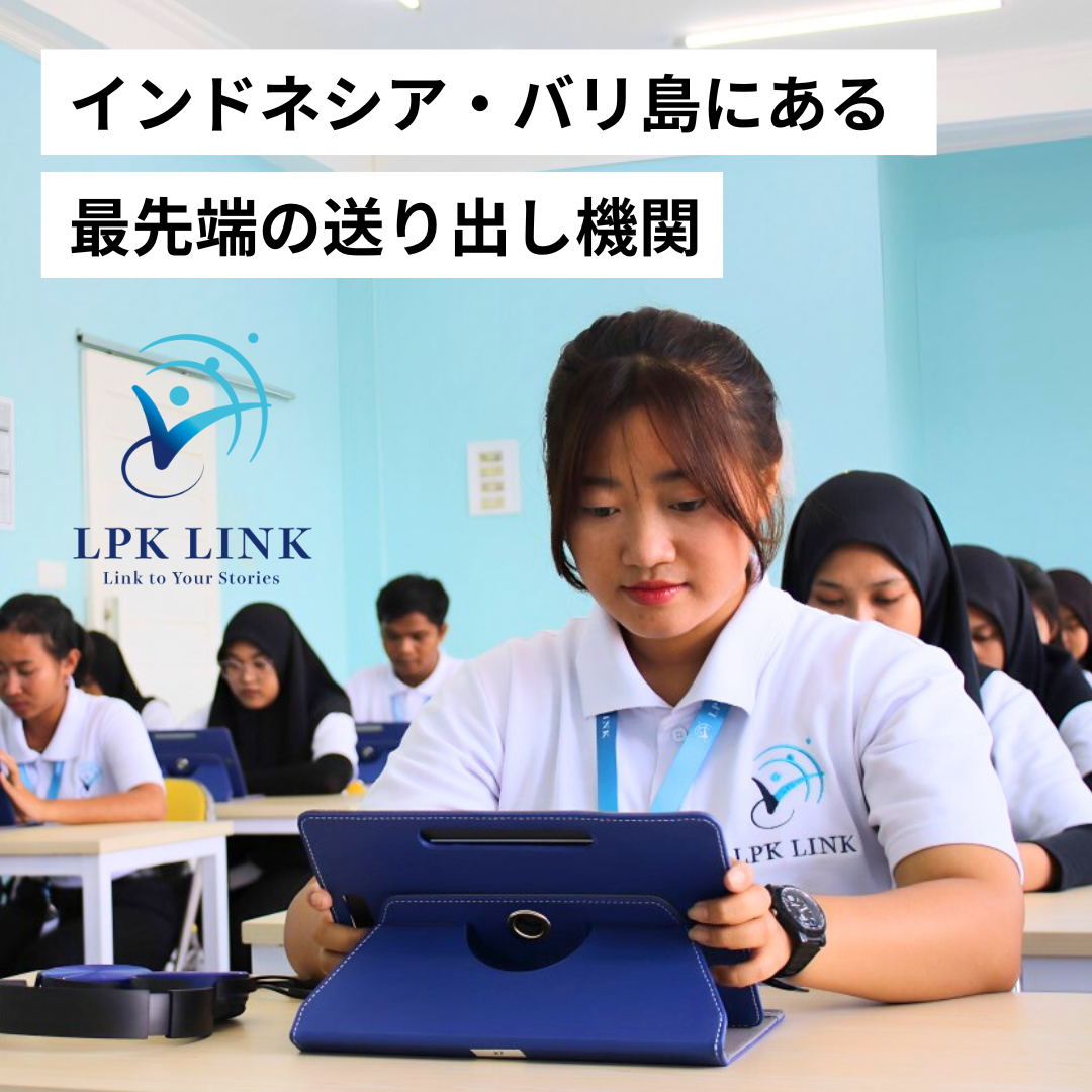 LPK LINK（インドネシア送り出し機関）