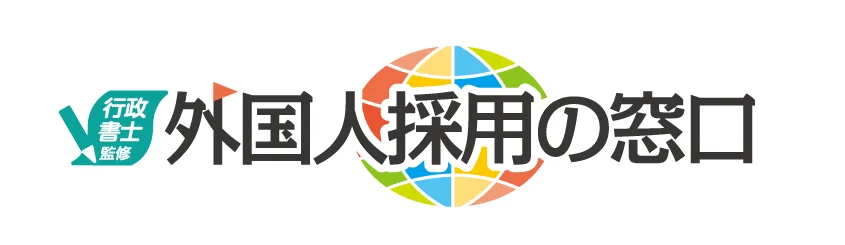 外国人採用の窓口ロゴマーク