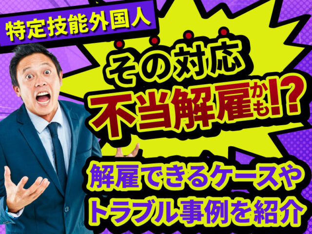 特定技能外国人や技能実習生を解雇することはできる？手続きの方法や注意点を解説