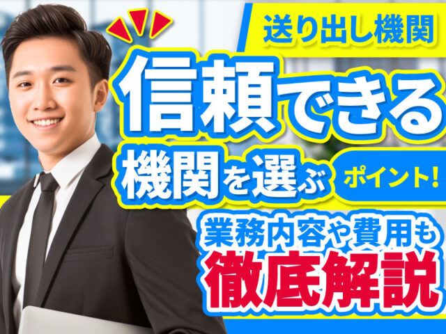 送り出し機関とは？技能実習や特定技能で外国人を受け入れる費用や認定機関の選び方
