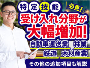 特定技能に新たに追加された4つの産業分野と既存分野への業種追加