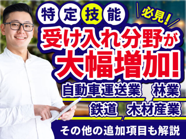 特定技能に新たに追加された4つの産業分野と既存分野への業種追加