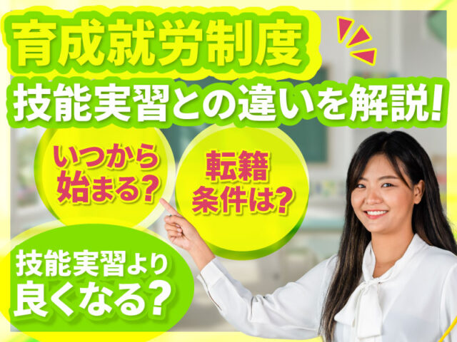 育成就労制度とは｜いつから始まる？技能実習との違いや転籍の条件を徹底解説