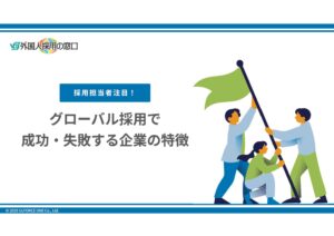 グローバル採用で成功・失敗する企業の特徴