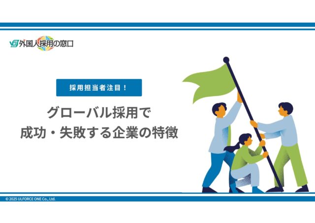 グローバル採用で成功・失敗する企業の特徴