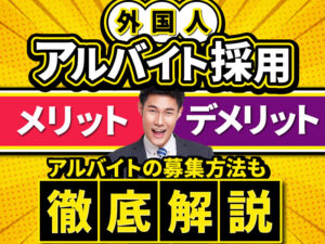 外国人をアルバイト採用するメリットとは？採用時の注意点も解説！