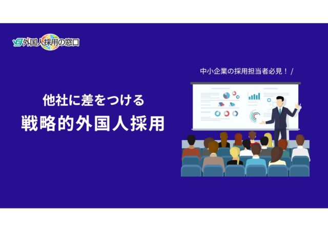 他社に差をつける戦略的外国人採用