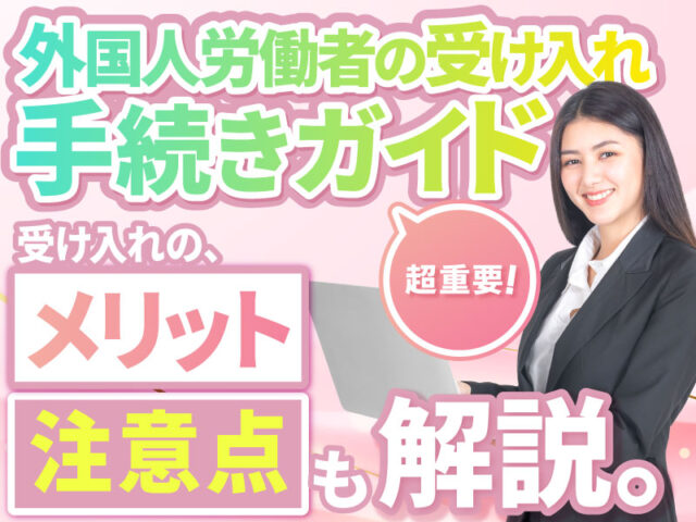 外国人労働者を受け入れる時の条件とは？メリットや注意点も解説！