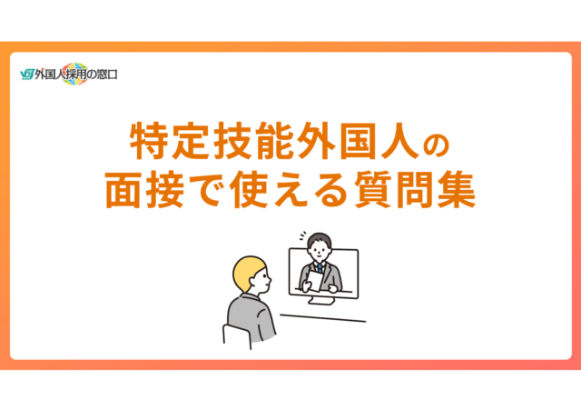 特定技能外国人の面接で使える質問集