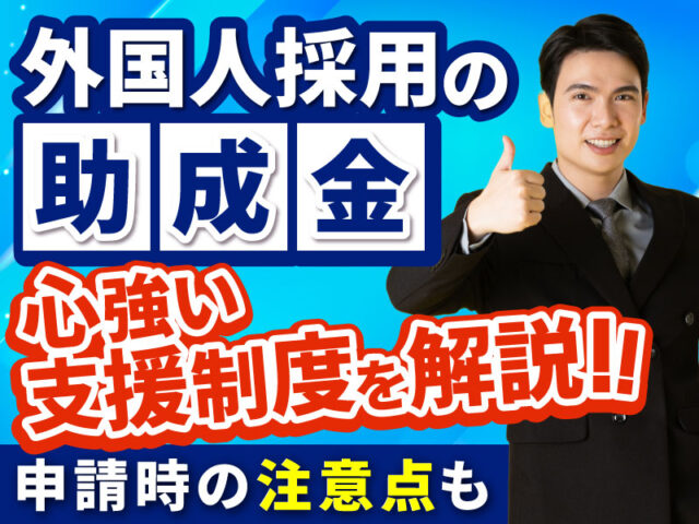 外国人を採用する時に使える助成金とは？支援制度やメリット解説！