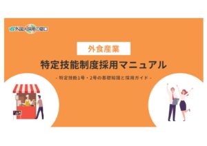 外食産業における特定技能外国人採用マニュアル