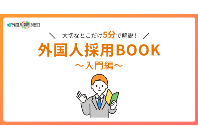 外国人採用BOOK～入門編～