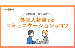 外国人社員とのコミュニケーションのコツ