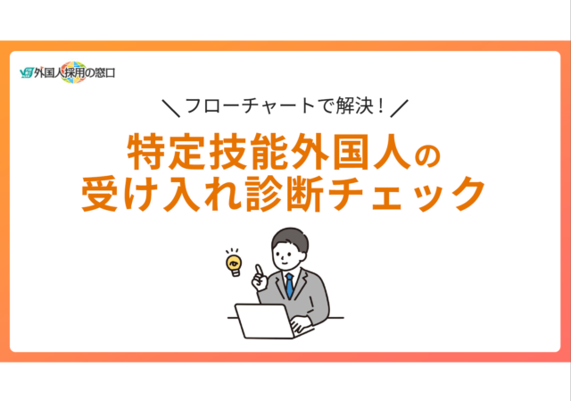 特定技能外国人の受入れ診断チェック