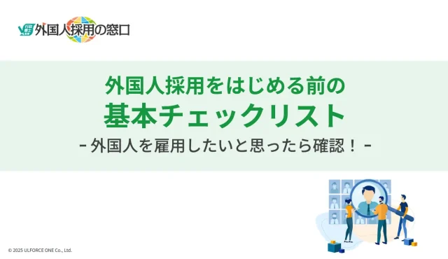 外国人採用をはじめる前の基本チェックリスト