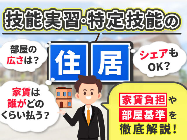 技能実習・特定技能の『住居』は会社が用意するの？2