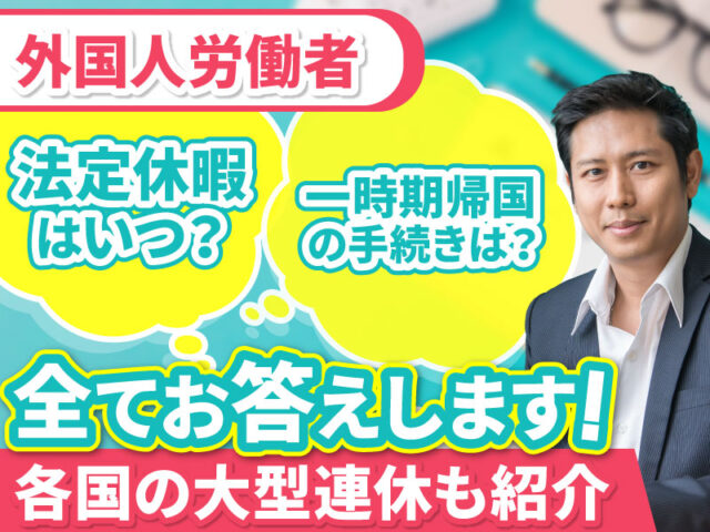 外国人労働者の長期休暇や一時帰国について企業が知っておくべき法律や国ごとの休暇時期などを解説