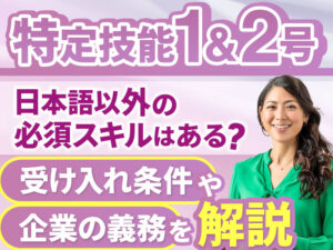 特定技能（1号・2号）受け入れの条件と企業側の義務について解説