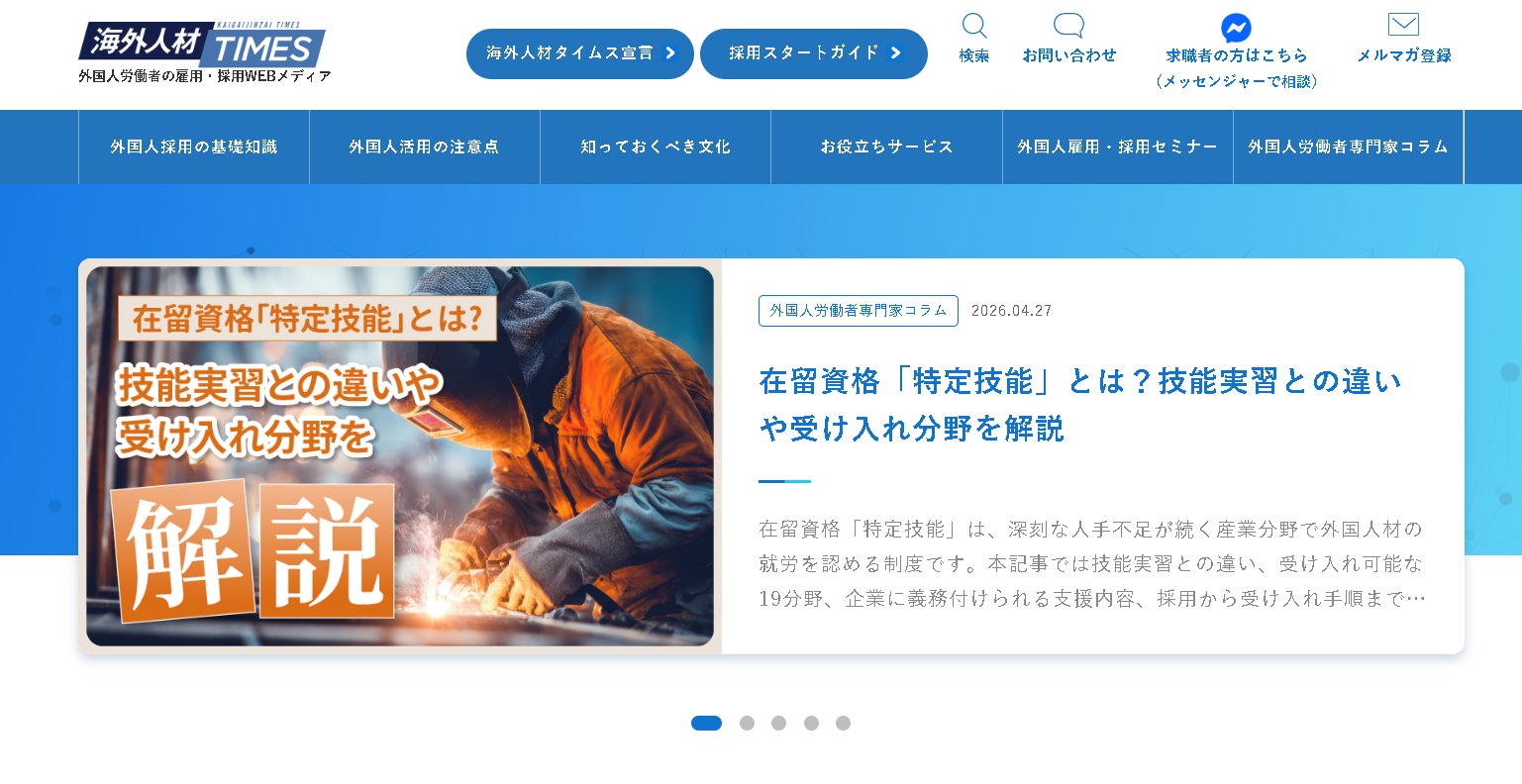 海外人材タイムス