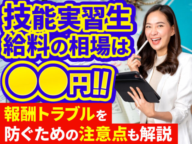 技能実習生の給与の相場は？報酬の決め方や法律上のルールについて解説