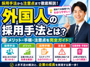 外国人の採用手法とは？採用するメリットや手順、注意点を解説！