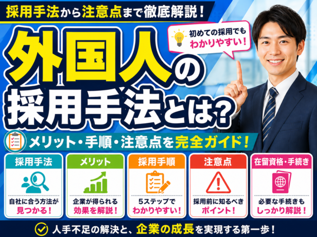 外国人の採用手法とは？採用するメリットや手順、注意点を解説！