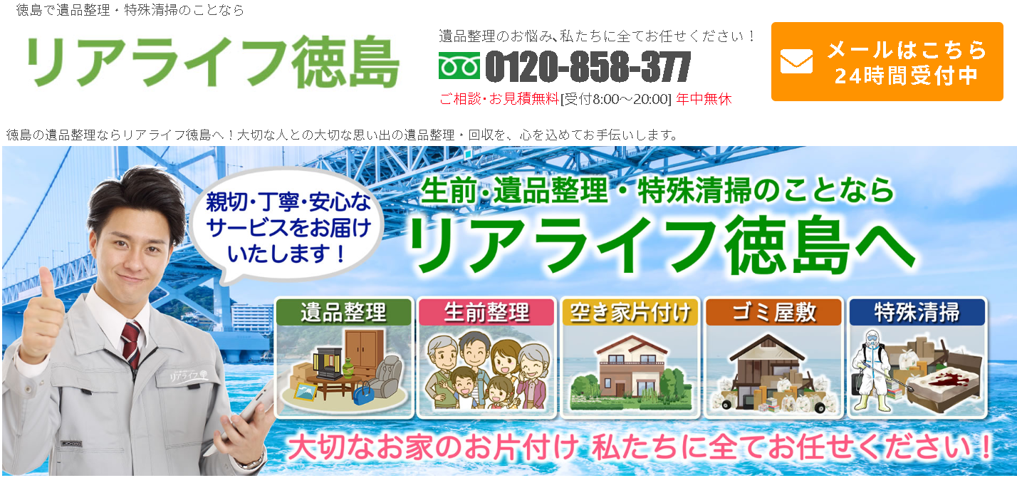 リアライフ徳島（A＆T株式会社）