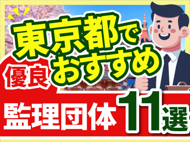 ”東京都”でおすすめの優良監理団体11選【2026年版】