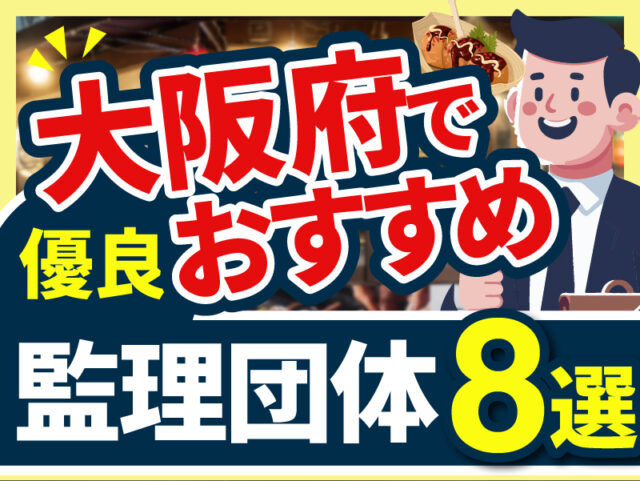 ”大阪府”でおすすめの優良監理団体8選【2026年版】