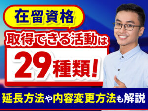 在留資格とは？取得方法や全29種類の活動内容について徹底解説します