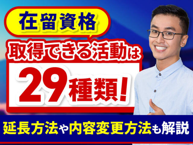 在留資格とは？取得方法や全29種類の活動内容について徹底解説します