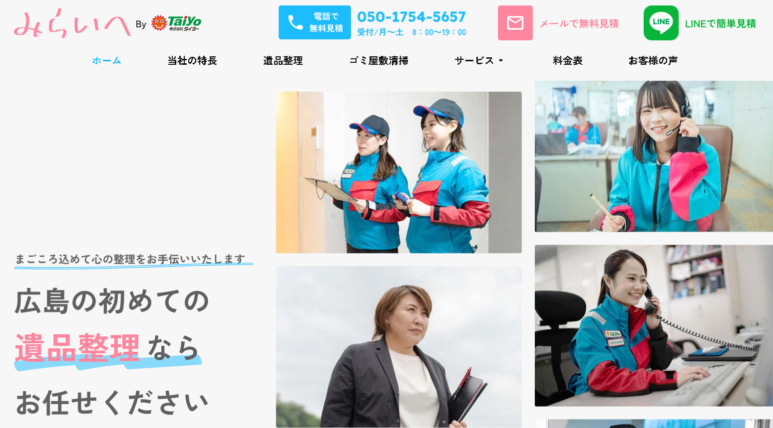 遺品整理みらいへ