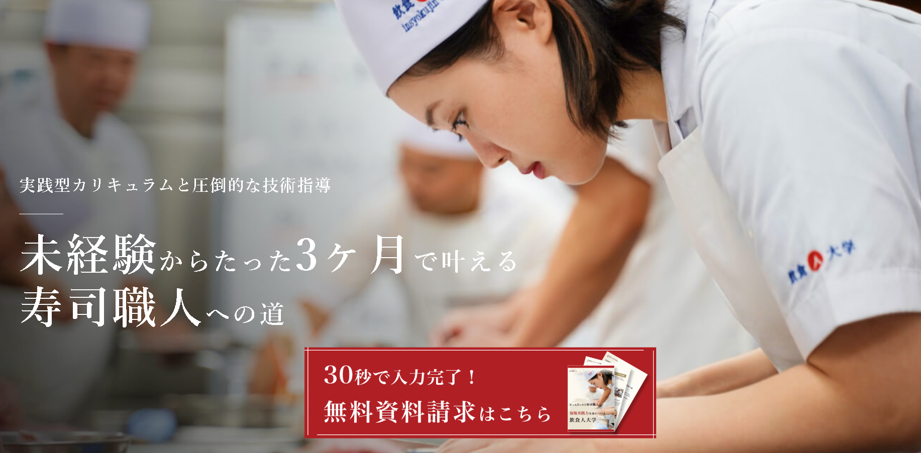 寿司職人学校 飲食人大学