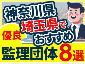 ”神奈川県・埼玉県”でおすすめの優良監理団体8選【2026年版】
